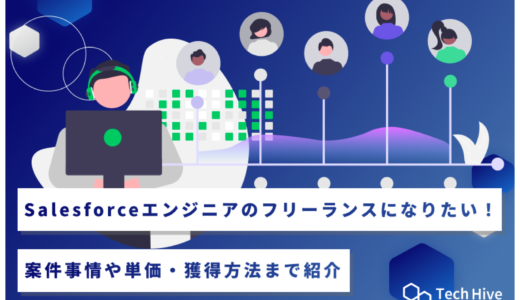 Salesforceエンジニアのフリーランスになりたい！案件事情や単価・獲得方法まで紹介