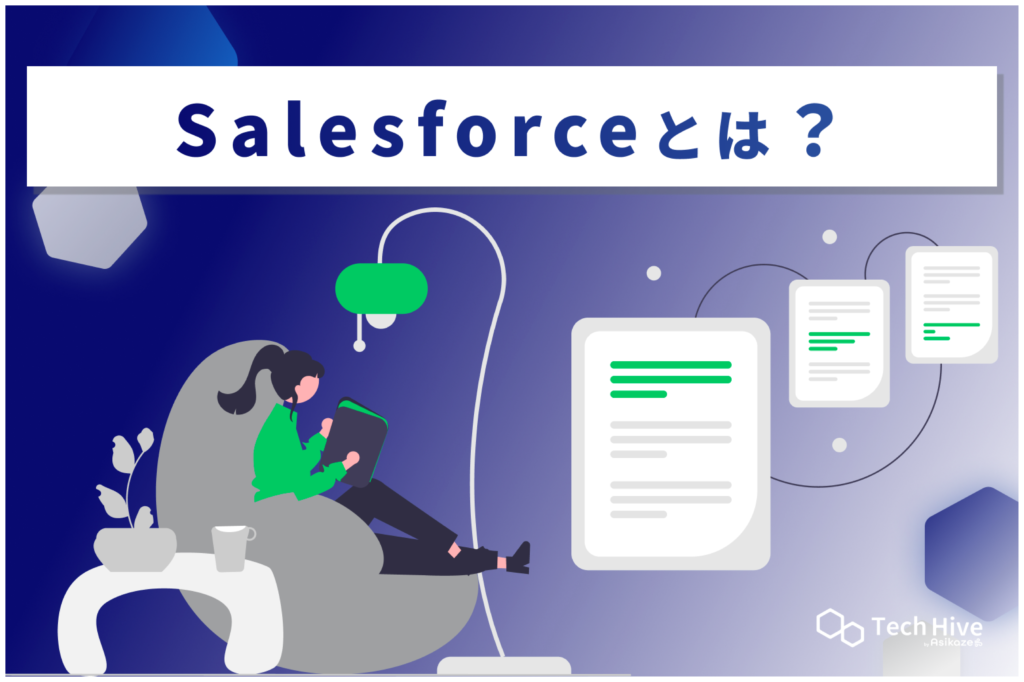 Salesforceとは？