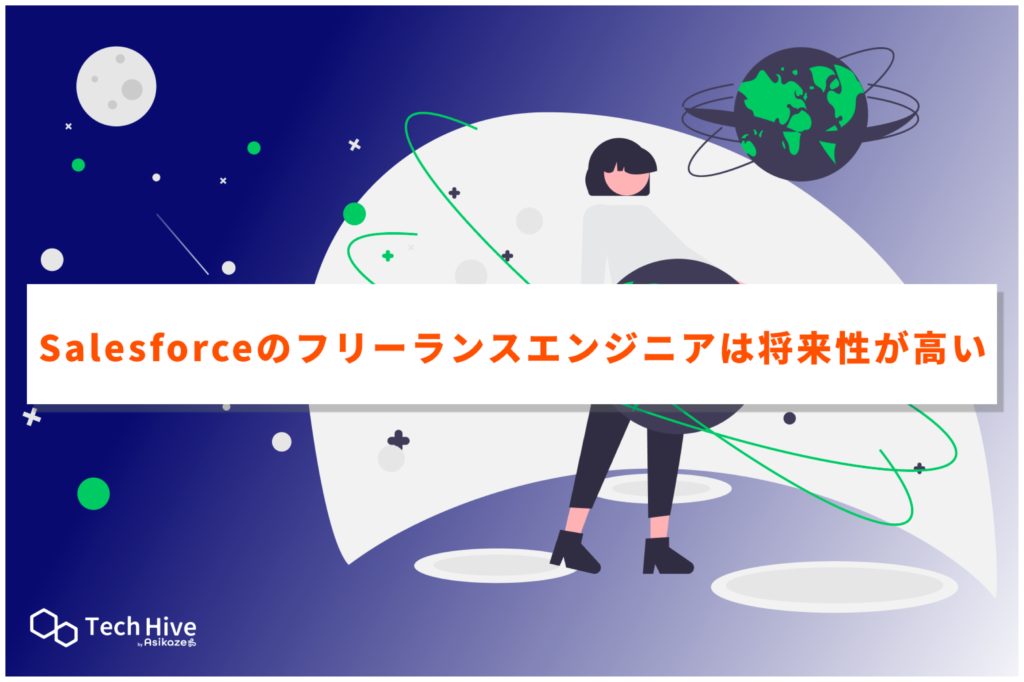 Salesforceのフリーランスエンジニアは将来性が高い