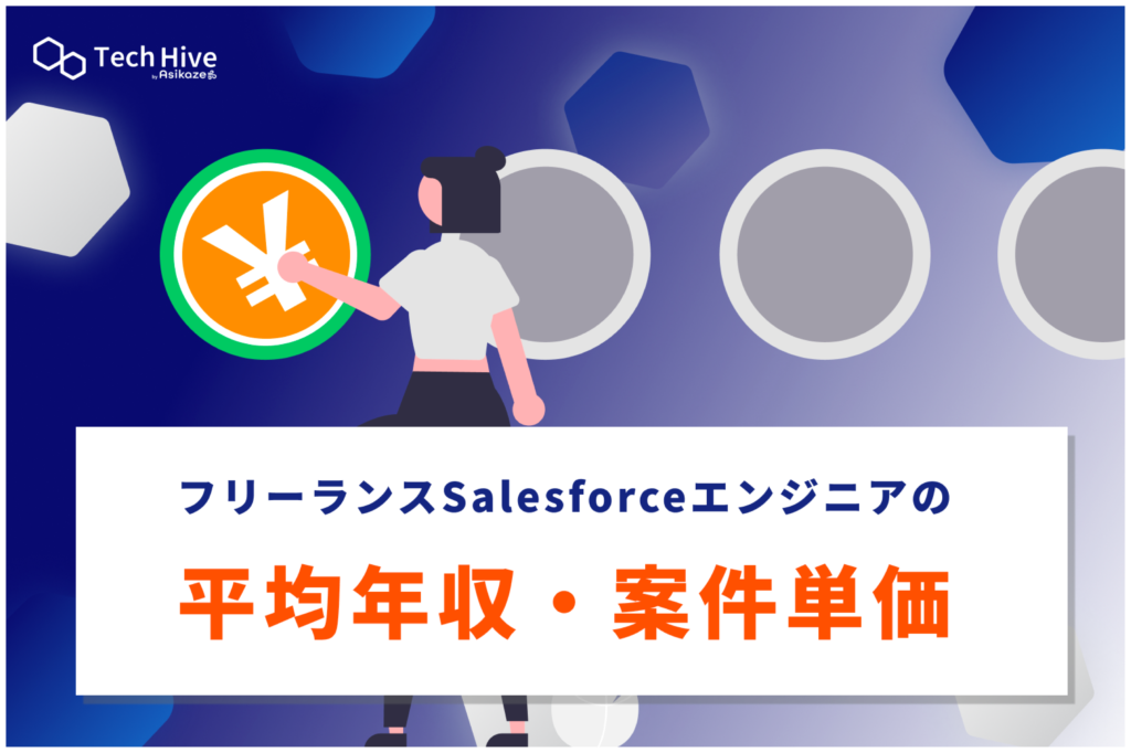 フリーランスSalesforceエンジニアの平均年収・案件単価