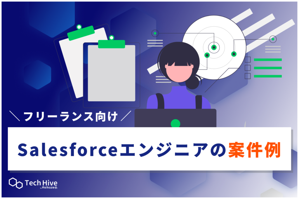 Salesforceのフリーランス案件例