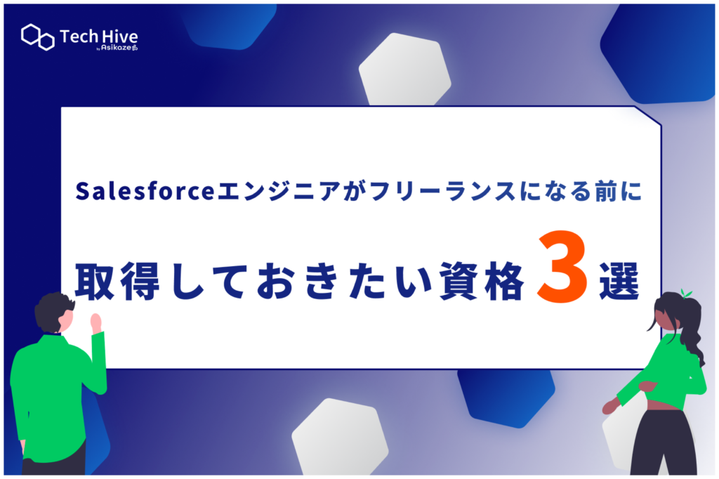 Salesforceエンジニアがフリーランスになる前に取得しておきたい資格3選