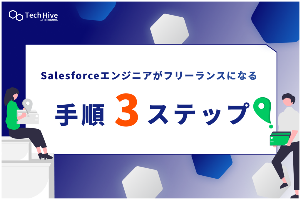 Salesforceエンジニアがフリーランスになる手順3ステップ