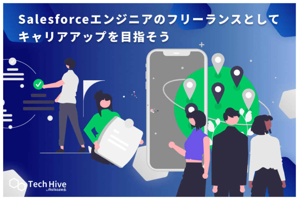 Salesforceエンジニアのフリーランスとしてキャリアアップを目指そう
