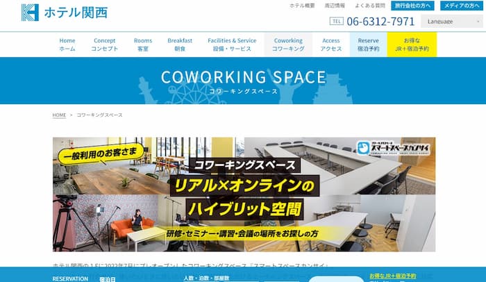 ホテル関西 コワーキングスペース