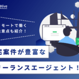 在宅案件が豊富なフリーランスエージェント11選！リモートで働く注意点も紹介