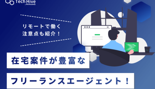 在宅案件が豊富なフリーランスエージェント12選！リモートで働く注意点も紹介