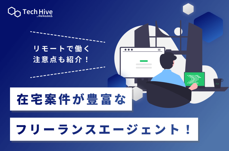 在宅案件が豊富なフリーランスエージェント12選！リモートで働く注意点も紹介