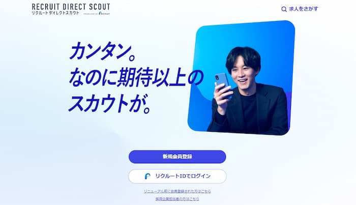 リクルートダイレクトスカウト