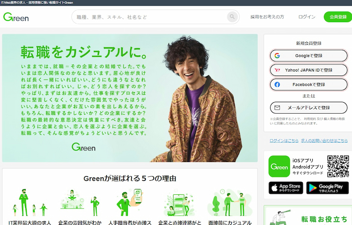 Green｜IT業界最大級