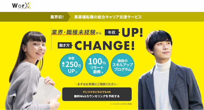WorX｜異業種への転職成功率100%