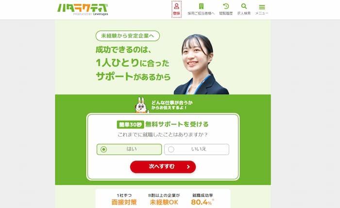 ハタラクティブ｜一人ひとりにマッチしたサポートがある