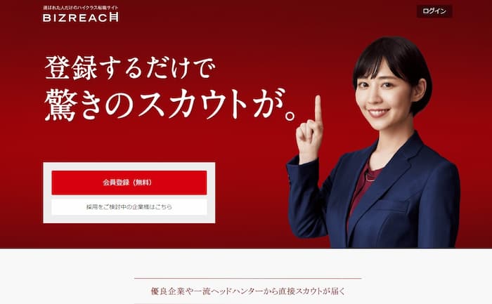 ビズリーチ｜ハイクラス求人に特化