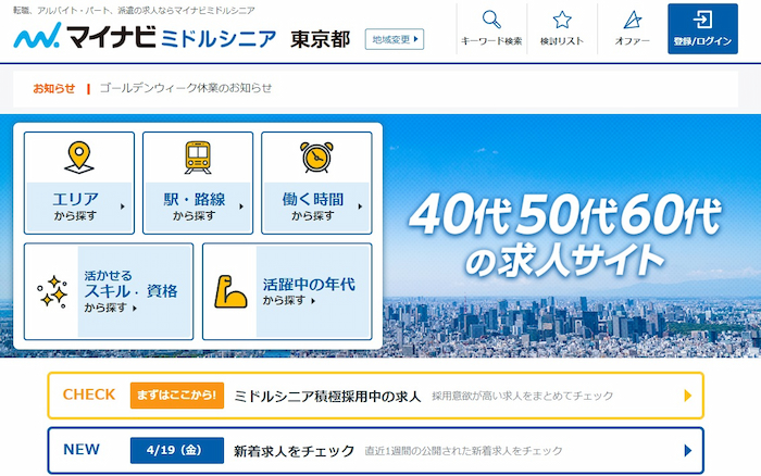 マイナビミドル・シニア｜40代以上の転職に特化