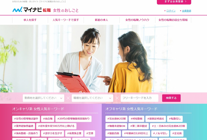 マイナビ転職女性のおしごと｜女性のための転職サイト