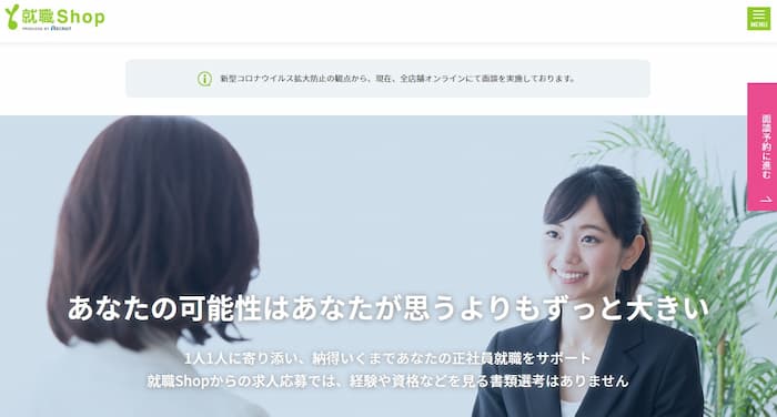 就職shop｜未経験者向けの求人が充実