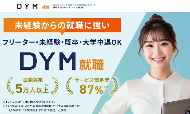 DYM IT転職|フリーターやニート向け