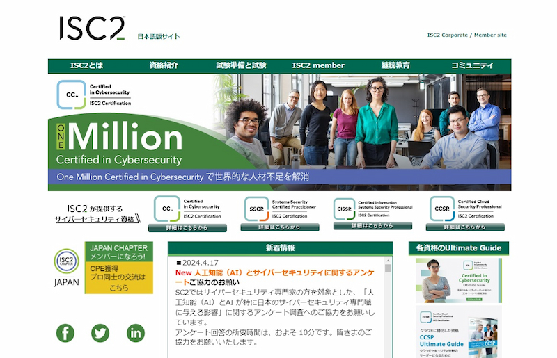 ISC2資格