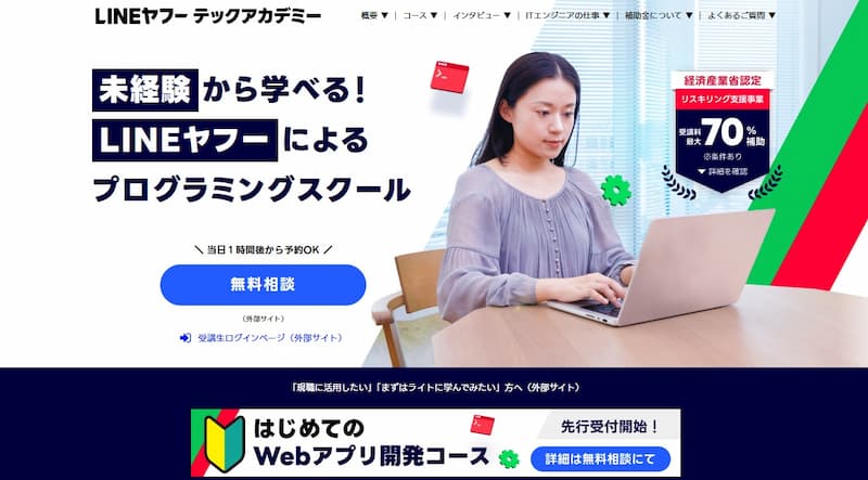 LINEヤフーテックアカデミー|メンターがマンツーマンサポート