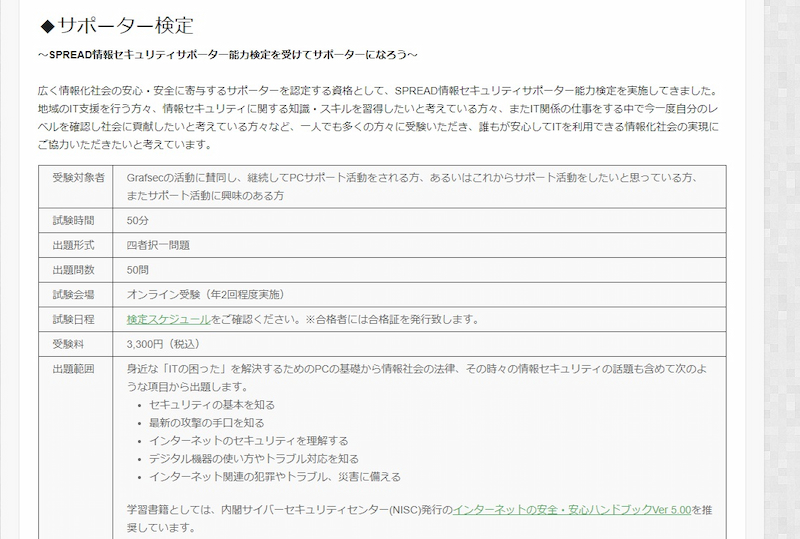 SPREAD情報セキュリティサポーター能力検定