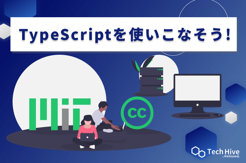 TypeScriptを使いこなそう