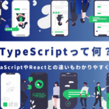 TypeScriptって何?JavaScriptやReactとの違いもわかりやすく紹介