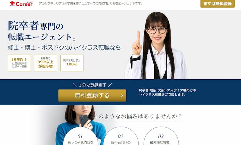 アカリクキャリア｜院卒者専門の転職エージェント