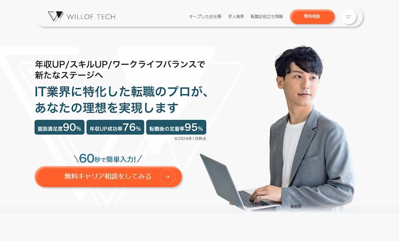 ウィルオブテック|IT特化のエージェントがサポート