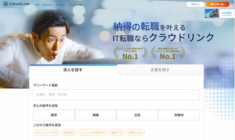 クラウドリンク｜優良な非公開求人多数