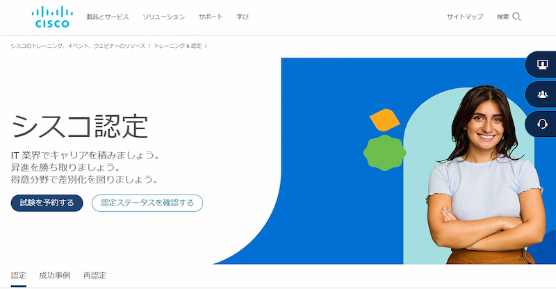 シスコ技術者認定