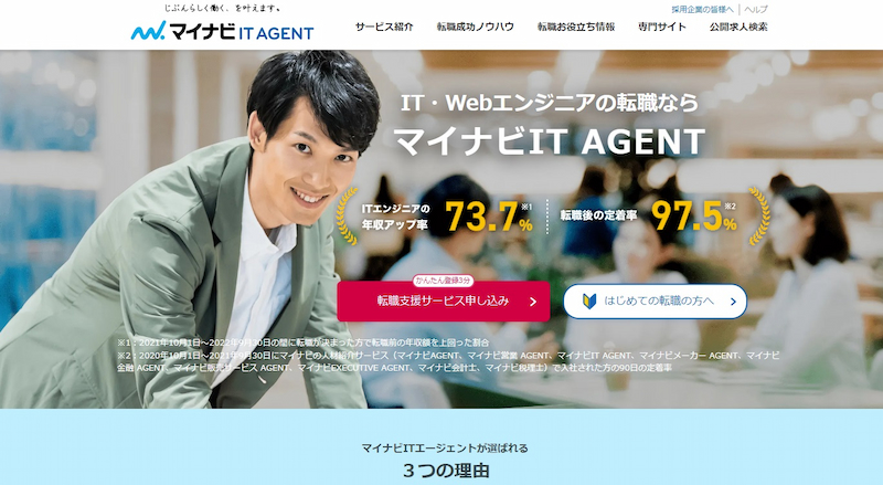 マイナビIT AGENT|転職後の定着率97.%