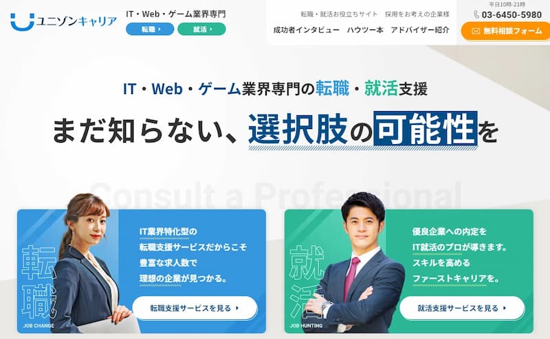 ユニゾンキャリア|IT業界特化型