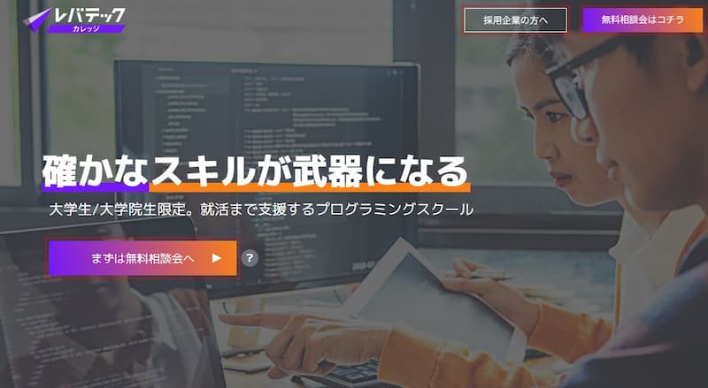 レバテックカレッジ|大学生・大学院生限定