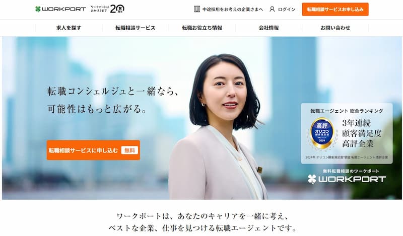ワークポート|転職相談実績83万人