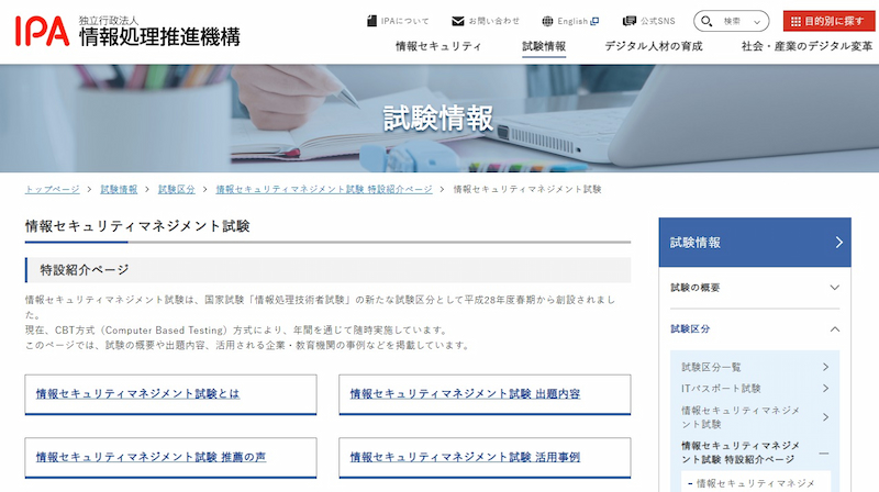 情報セキュリティマネジメント試験
