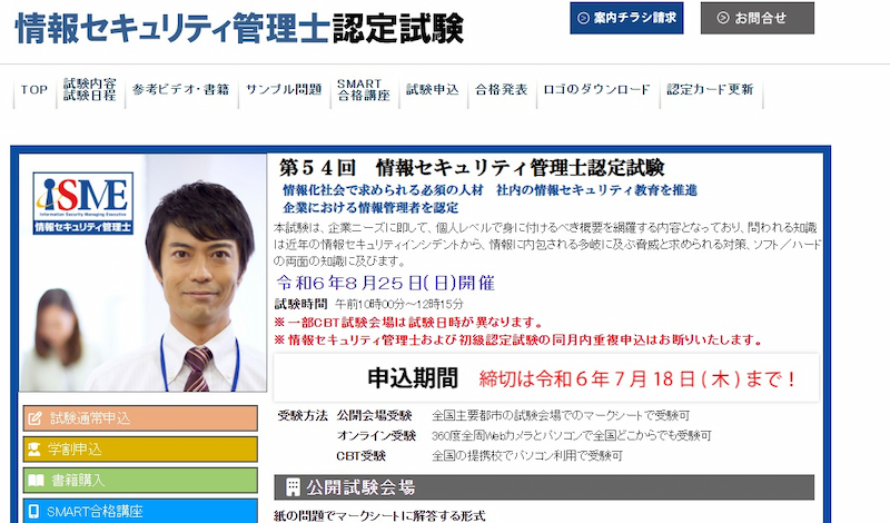 情報セキュリティ管理士認定試験