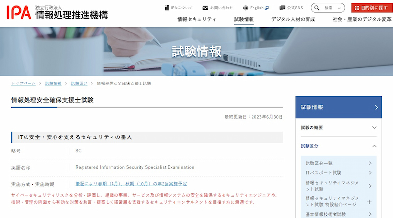 情報処理安全確保支援士試験