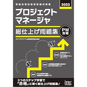 2022 プロジェクトマネージャ 総仕上げ問題集(アイテックIT人材教育研究部 著)