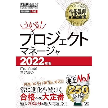 情報処理教科書 プロジェクトマネージャ 2022年版(三好康之 著)