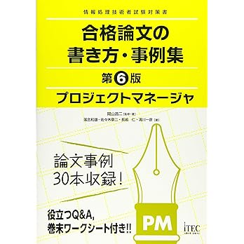 プロジェクトマネージャ合格論文の書き方・事例集第6版 情報処理技術者試験対策書(岡山昌二 著)