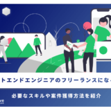 フロントエンドエンジニアのフリーランスになる！必要なスキルや案件獲得方法を紹介