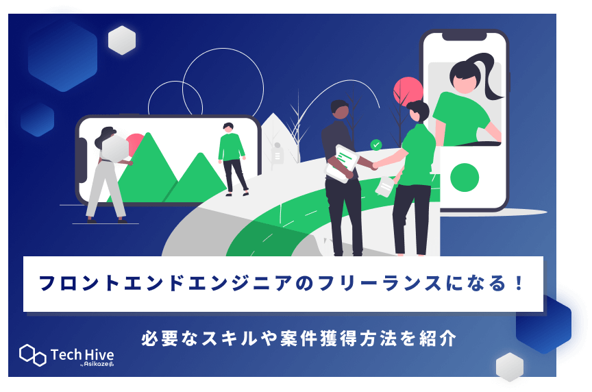 フロントエンドエンジニアのフリーランスになる!必要なスキルや案件獲得方法を紹介