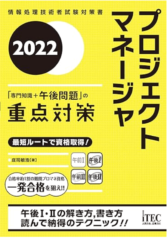 2022 プロジェクトマネージャ「専門知識+午後問題」の重点対策(庄司敏浩 著)