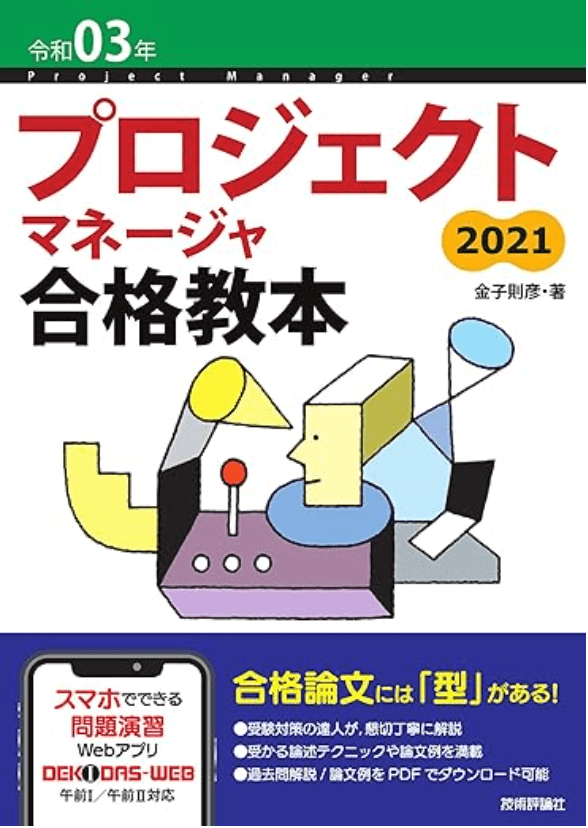 令和03年 プロジェクトマネージャ合格教本 (情報処理技術者試験)(金子則彦 著)
