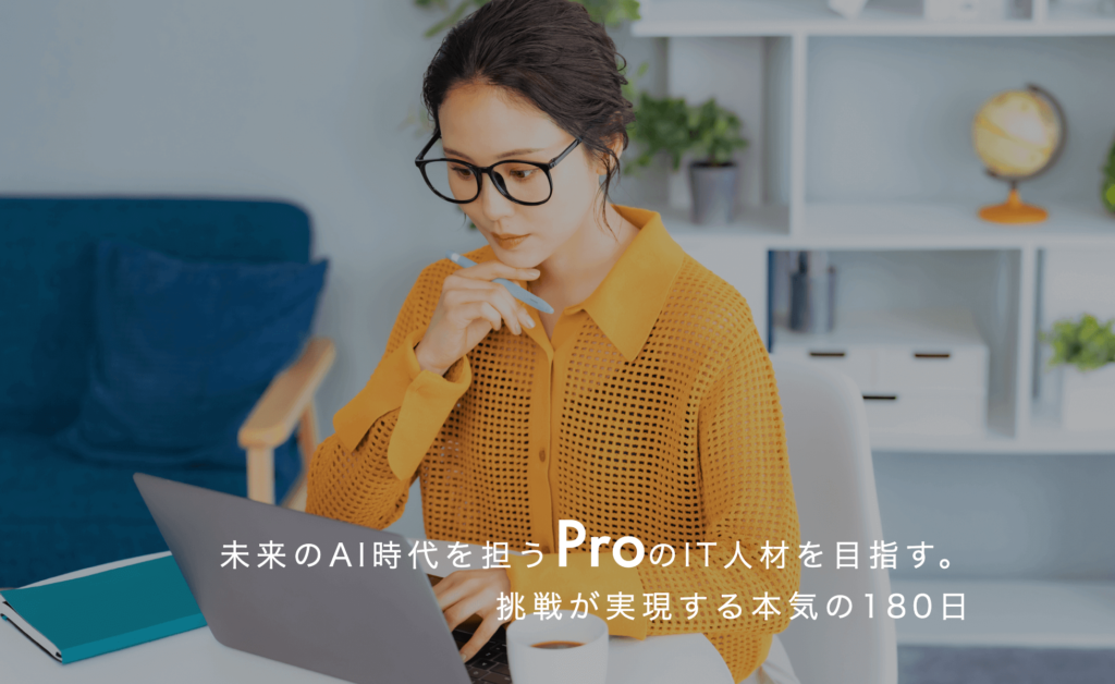 .Pro|オーダーメードのカリキュラムで学べる