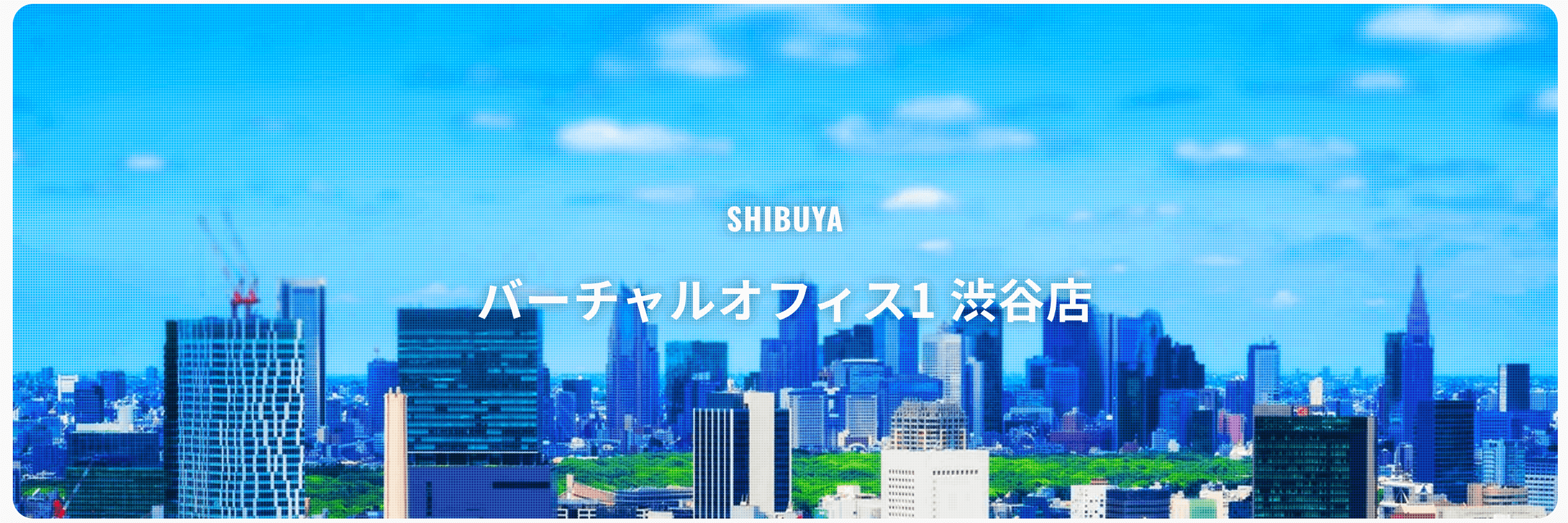 バーチャルオフィス1渋谷店