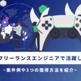 案件例や3つの獲得方法を紹介