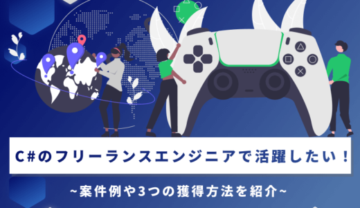 C#のフリーランスエンジニアで活躍したい！案件例や3つの獲得方法を紹介