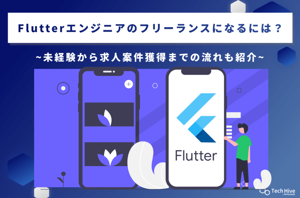 Flutterエンジニアのフリーランスになるには?未経験から求人案件獲得までの流れも紹介