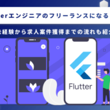 Flutterエンジニアのフリーランスになるには？未経験から求人案件獲得までの流れも紹介